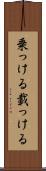 乗っける Scroll