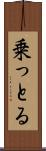 乗っとる Scroll