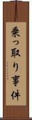 乗っ取り事件 Scroll