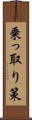 乗っ取り策 Scroll