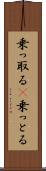 乗っ取る(P) Scroll