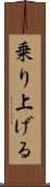 乗り上げる Scroll