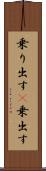 乗り出す(P) Scroll
