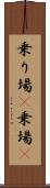 乗り場(P) Scroll