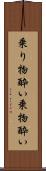 乗り物酔い Scroll