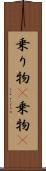 乗り物(P) Scroll