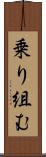 乗り組む Scroll