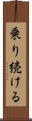 乗り続ける Scroll