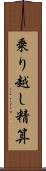 乗り越し精算 Scroll