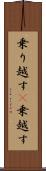 乗り越す(P) Scroll
