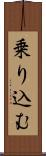 乗り込む Scroll