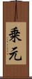 乗元 Scroll