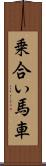 乗合い馬車 Scroll