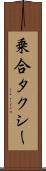 乗合タクシー Scroll
