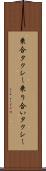 乗合タクシー Scroll