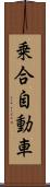 乗合自動車 Scroll