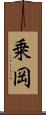 乗岡 Scroll