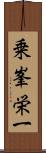 乗峯栄一 Scroll