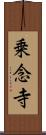 乗念寺 Scroll