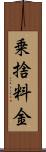 乗捨料金 Scroll