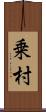 乗村 Scroll