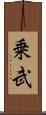 乗武 Scroll