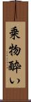 乗物酔い Scroll