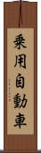 乗用自動車 Scroll