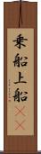 乗船 Scroll