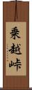 乗越峠 Scroll