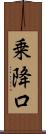 乗降口 Scroll