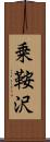乗鞍沢 Scroll