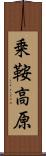 乗鞍高原 Scroll