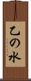 乙の水 Scroll