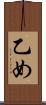 乙め Scroll