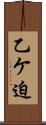 乙ケ迫 Scroll