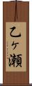 乙ヶ瀬 Scroll