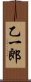 乙一郎 Scroll