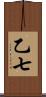 乙七 Scroll