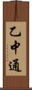乙中通 Scroll