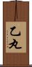 乙丸 Scroll