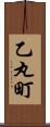 乙丸町 Scroll
