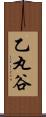 乙丸谷 Scroll