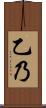 乙乃 Scroll