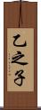 乙之子 Scroll