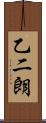 乙二朗 Scroll