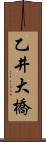 乙井大橋 Scroll