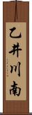 乙井川南 Scroll