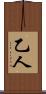 乙人 Scroll