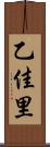 乙佳里 Scroll